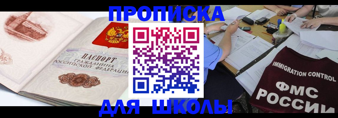временная регистрация для школы в Новокубанске